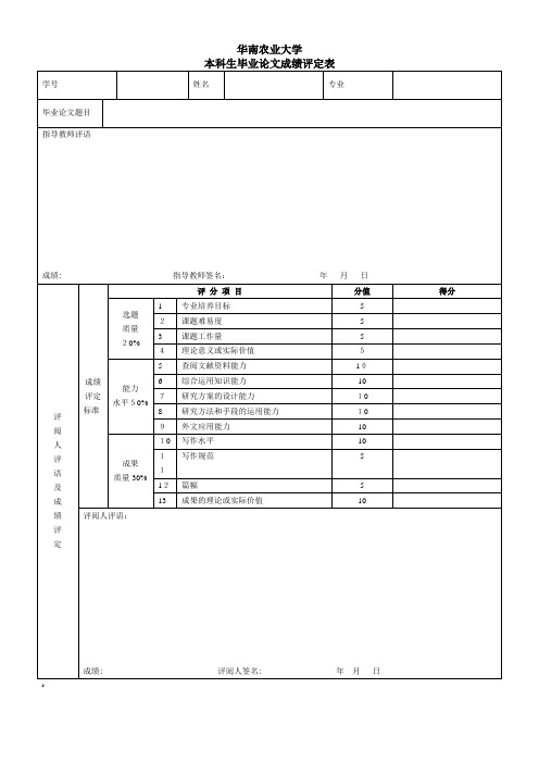 华南农业大学本科毕业论文(设计)成绩评定表(2)