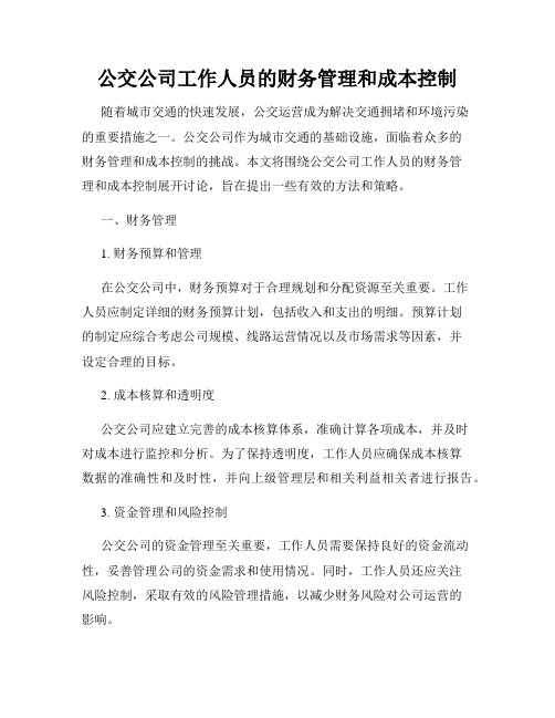 公交公司工作人员的财务管理和成本控制