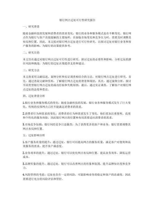 银行网点迁址可行性研究报告