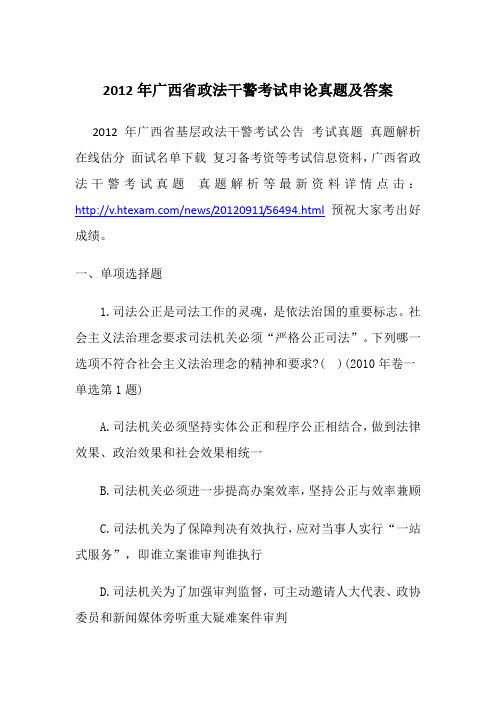 2012年广西省政法干警考试申论真题及答案