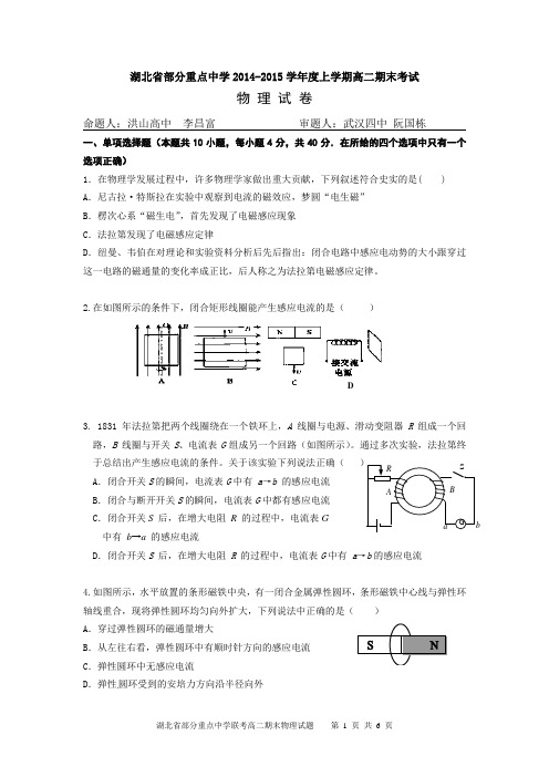 湖北省部分重点中学2014-2015学年度上学期高二期末考试 语物理试题