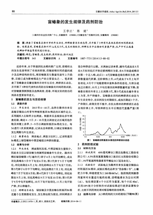 盲蝽象的发生规律及药剂防治