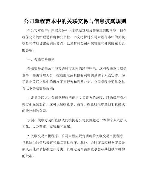 公司章程范本中的关联交易与信息披露规则