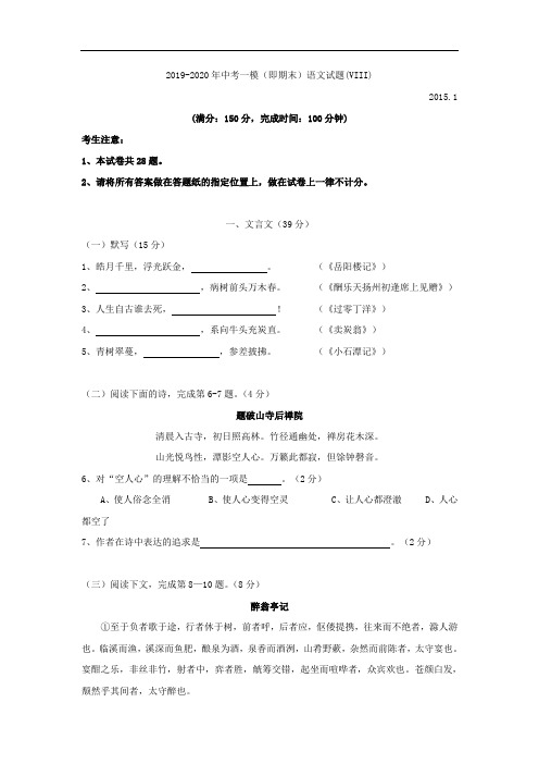 2019-2020年中考一模(即期末)语文试题(VIII)
