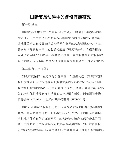 国际贸易法律中的前沿问题研究