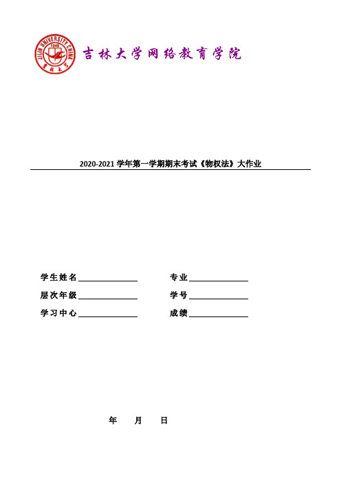 吉林大学2021年3月考试《物权法》作业考核试题