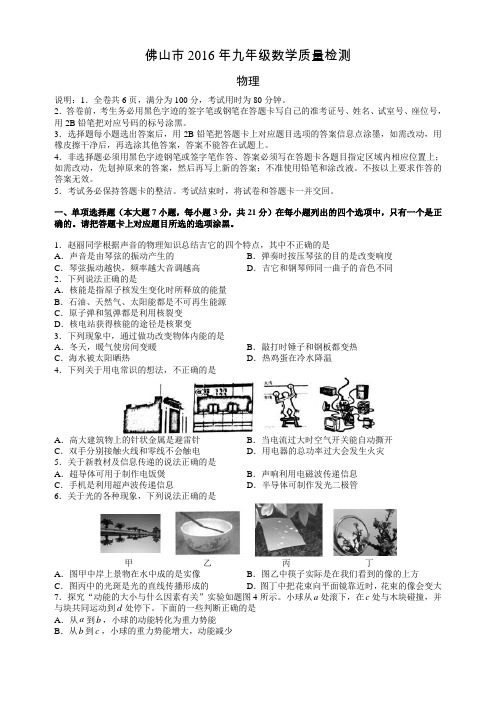 佛山市2016年九年级物理质量检测