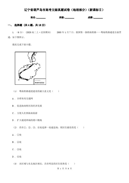 辽宁省葫芦岛市高考文综真题试卷(地理部分)(新课标Ⅱ)