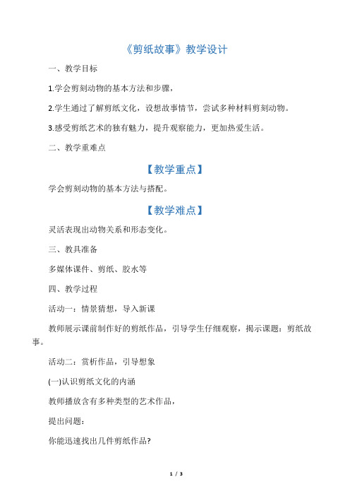 小学美术《剪纸故事》优质课教案、