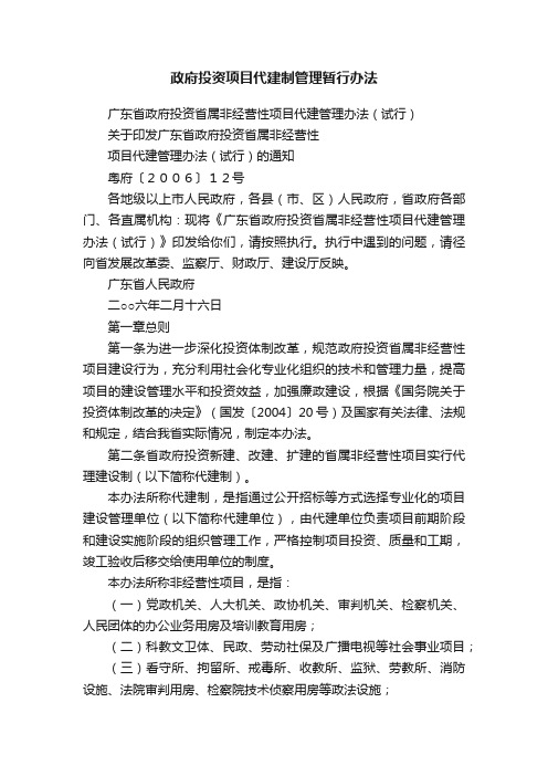 政府投资项目代建制管理暂行办法