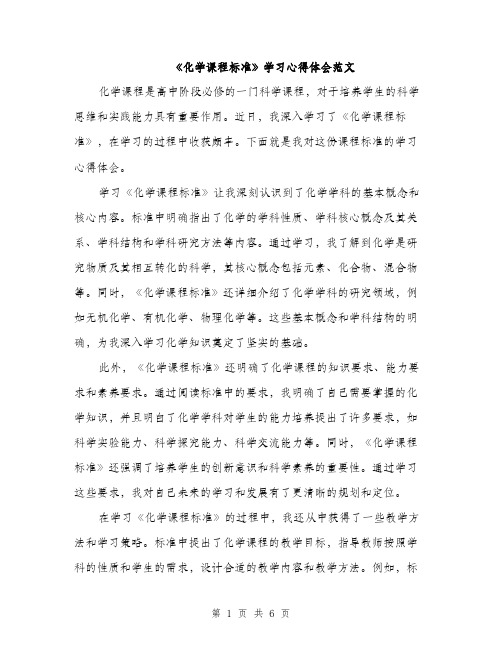 《化学课程标准》学习心得体会范文(三篇)