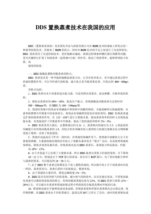 DDS置换蒸煮技术在我国的应用