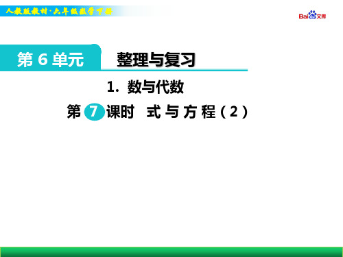 人教版六年级下册数学教学课件-数与代数 第7课时 式与方程