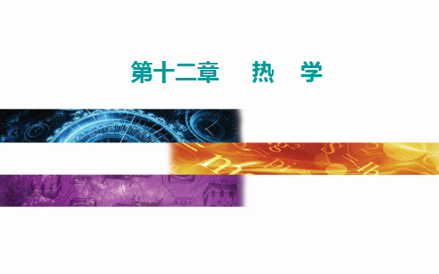 12.1分子动理论内能2021届高考物理总复习(选择性考试)专题PPT教学课件(60页)