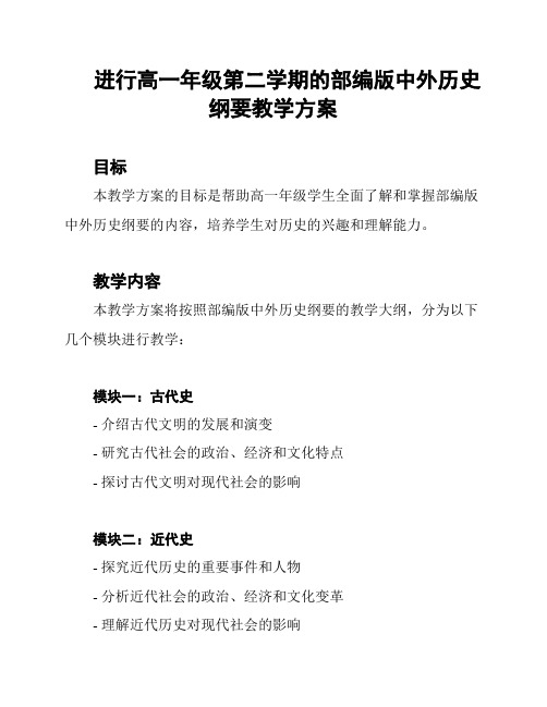 进行高一年级第二学期的部编版中外历史纲要教学方案