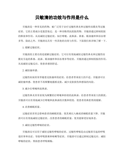 贝敏清的功效与作用是什么