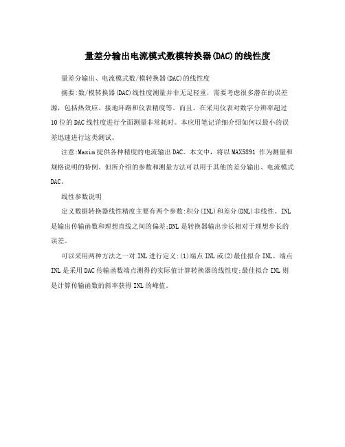 量差分输出电流模式数模转换器(DAC)的线性度