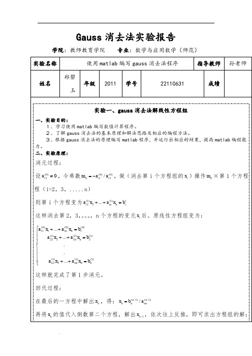 Gauss消去法实验报告