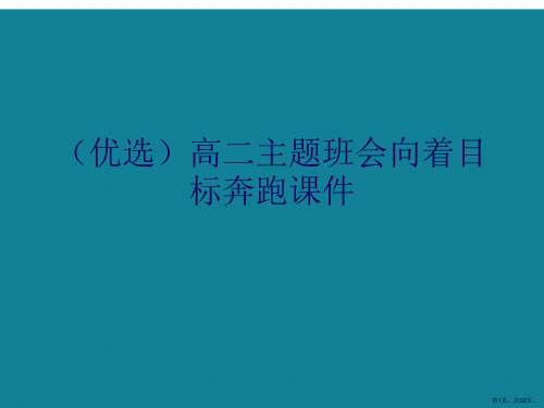 演示文稿高二主题班会向着目标奔跑课件