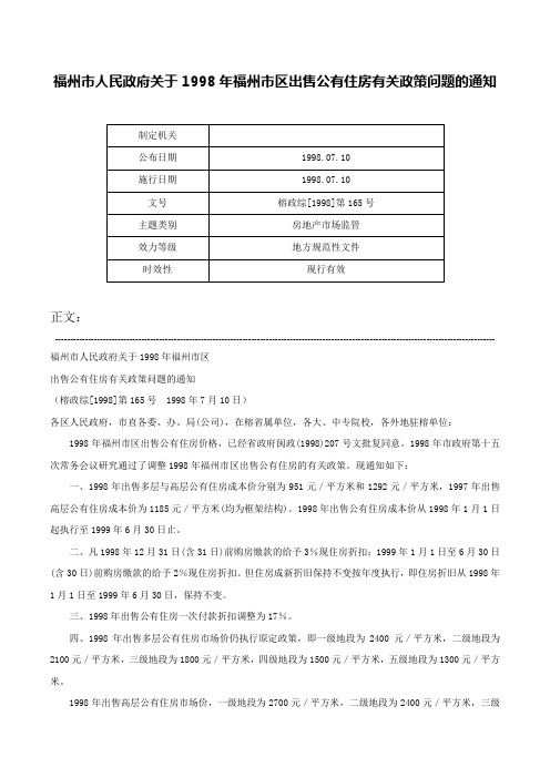 福州市人民政府关于1998年福州市区出售公有住房有关政策问题的通知-榕政综[1998]第165号