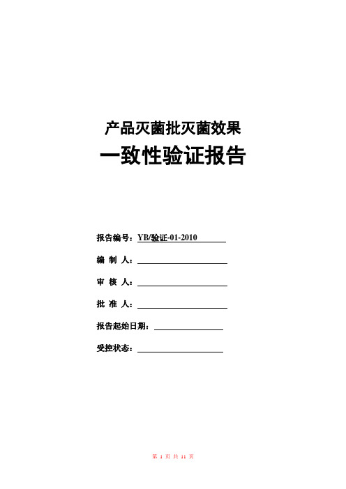 01 产品灭菌批灭菌效果的一致性验证报告