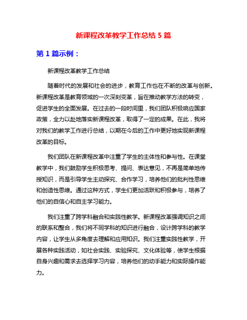 新课程改革教学工作总结5篇