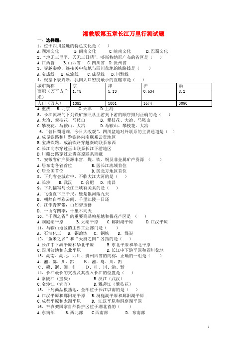 八年级地理下册 第五章 长江万里行单元综合测试 湘教版