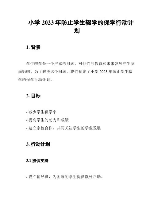 小学2023年防止学生辍学的保学行动计划