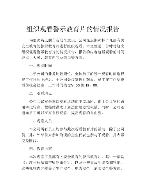 组织观看警示教育片的情况报告