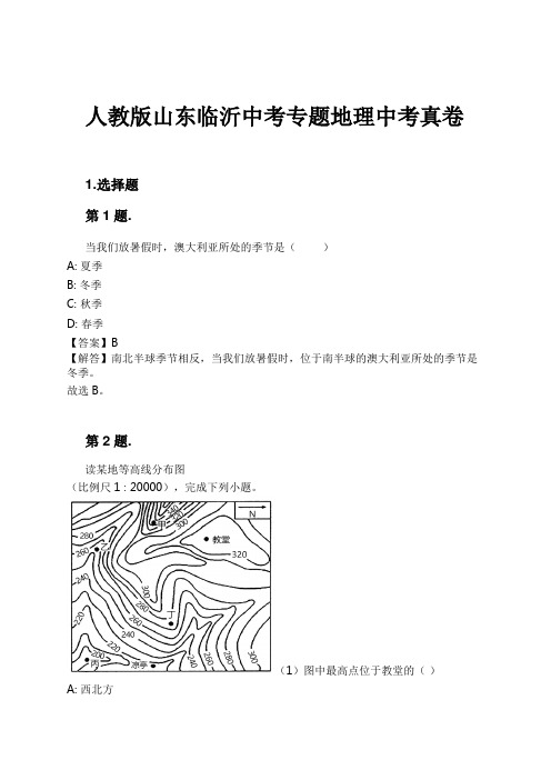 人教版山东临沂中考专题地理中考真卷试卷及解析