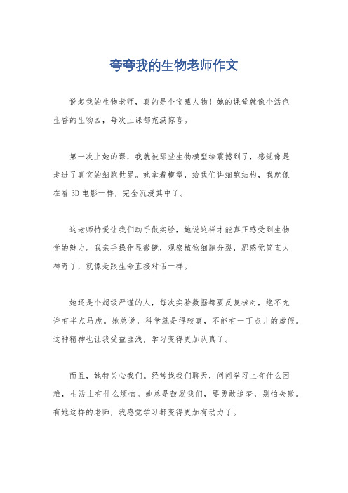 夸夸我的生物老师作文