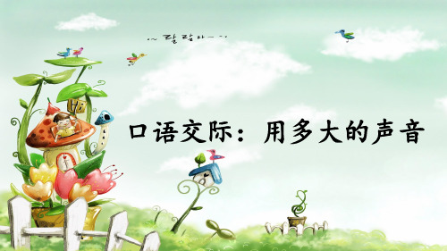 部编版小学一年级语文上册口语交际《用多大的声音》精品课件
