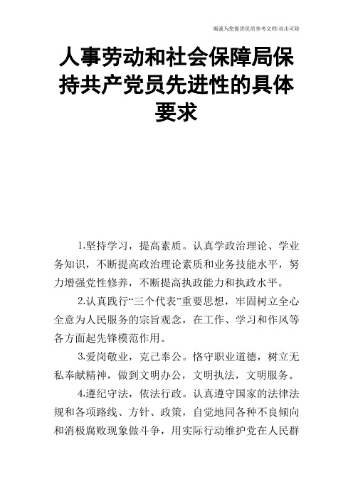 人事劳动和社会保障局保持共产党员先进性的具体要求