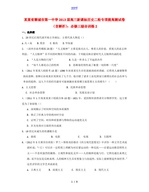 山东省聊城市2013届高考历史二轮专项提高测试卷 综合训练2 新人教版必修3