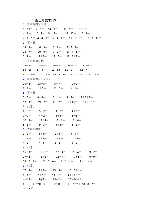 小学一年级上册口算数学综合试卷测试卷(含答案)