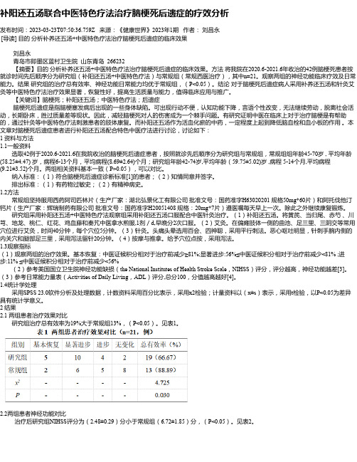 补阳还五汤联合中医特色疗法治疗脑梗死后遗症的疗效分析