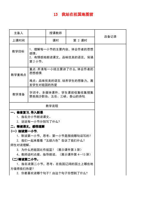 四年级语文下册第13课《我站在祖国地图前》(第2课时)教案语文S版