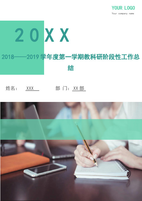 2018-2019学年度第一学期教科研阶段性工作总结