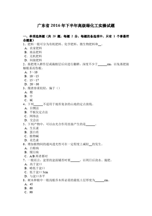 广东省2016年下半年高级绿化工实操试题