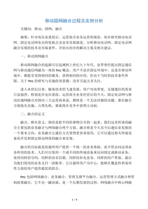 移动固网融合过程及实例分析