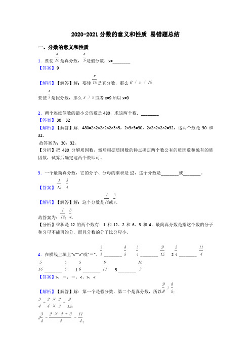 2020-2021分数的意义和性质 易错题总结