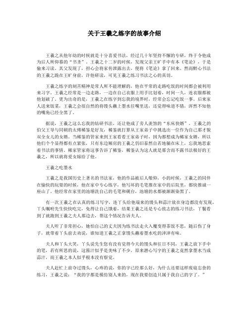 关于王羲之练字的故事介绍