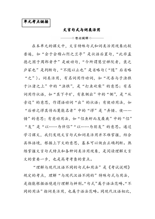 高中语文必修二考点链接文言句式与词类活用导学案