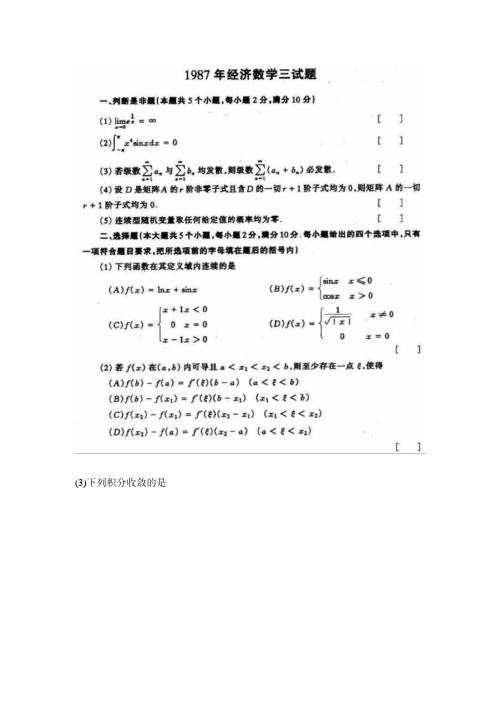 1987年全国硕士研究生入学考试数学三试题