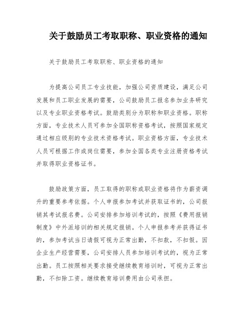 关于鼓励员工考取职称、职业资格的通知