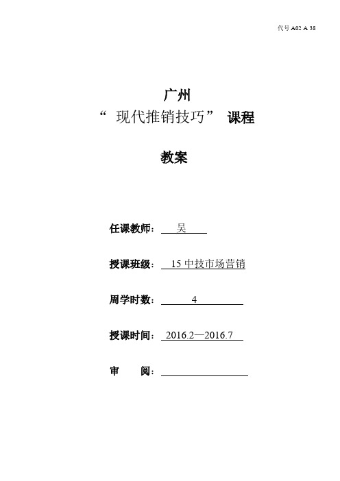 15市场营销K2班中技《现代推销技巧》教案 电子工业出版社