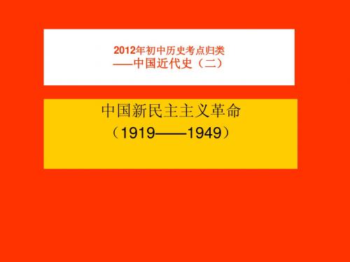 2012年初中历史中国现代史考点归类