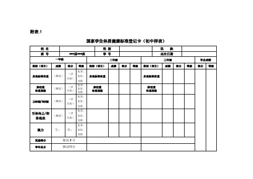 学生体质健康登记卡初中