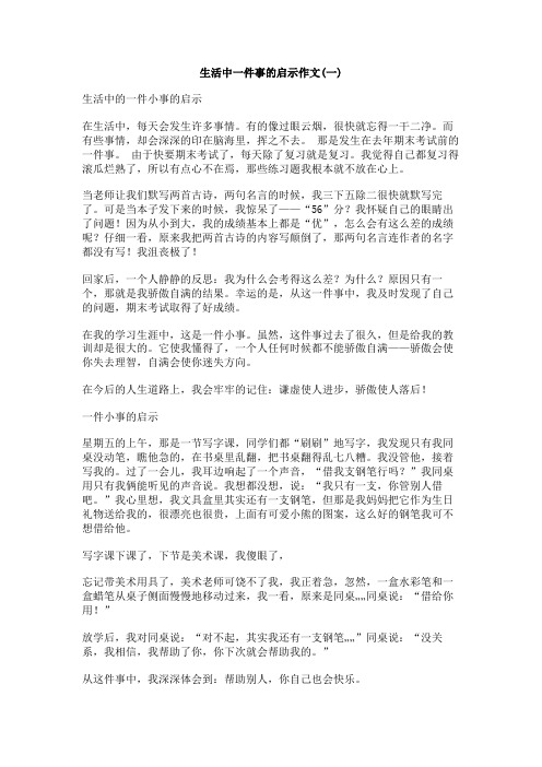 生活中一件事的启示作文