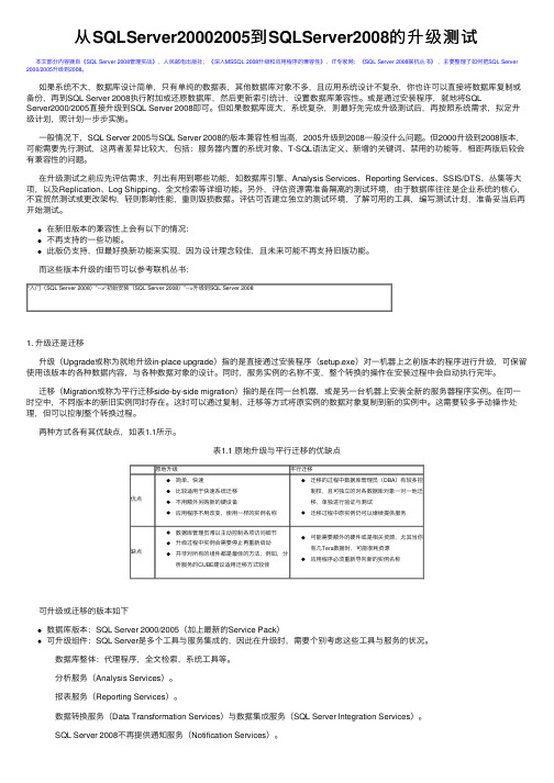 从SQLServer20002005到SQLServer2008的升级测试